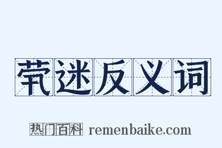 茕迷反义词是什么意思的图片